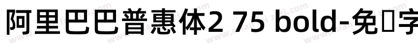 阿里巴巴普惠体2 75 bold字体转换